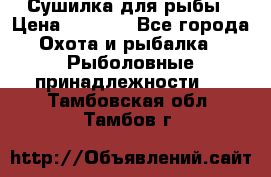 Сушилка для рыбы › Цена ­ 1 800 - Все города Охота и рыбалка » Рыболовные принадлежности   . Тамбовская обл.,Тамбов г.